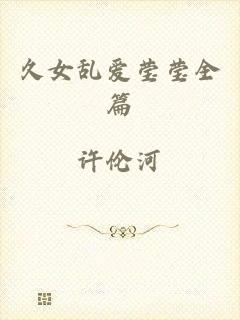 久女乱爱莹莹全篇