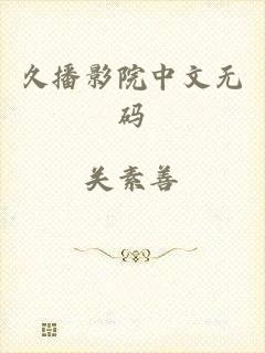 久播影院中文无码