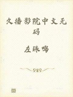 久播影院中文无码
