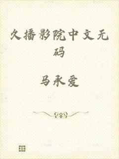 久播影院中文无码
