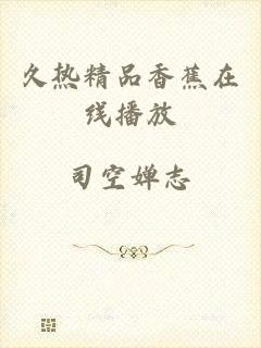 久热精品香蕉在线播放