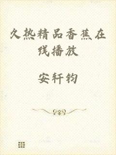 久热精品香蕉在线播放