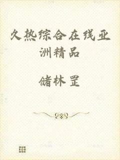 久热综合在线亚洲精品