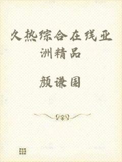 久热综合在线亚洲精品