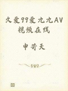 久爱99爱九九AV视频在线