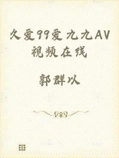 久爱99爱九九AV视频在线