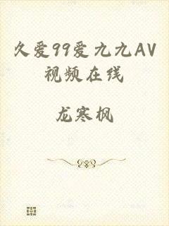 久爱99爱九九AV视频在线