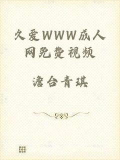 久爱WWW成人网免费视频