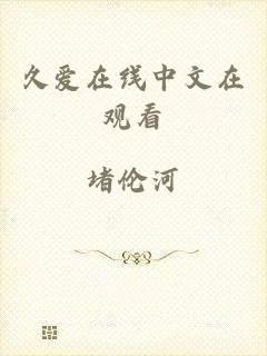 久爱在线中文在观看