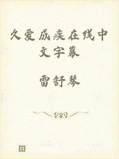 久爱成疾在线中文字幕