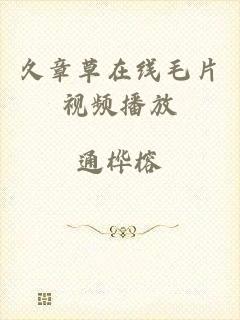 久章草在线毛片视频播放