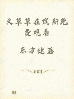 久草草在线新免费观看
