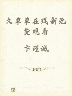 久草草在线新免费观看