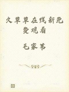 久草草在线新免费观看