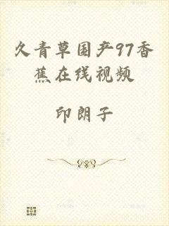 久青草国产97香蕉在线视频
