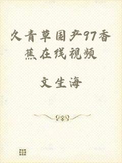 久青草国产97香蕉在线视频