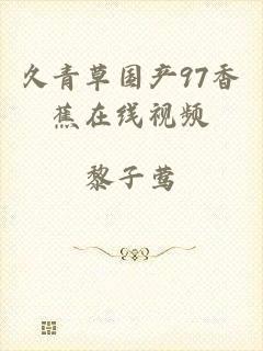 久青草国产97香蕉在线视频