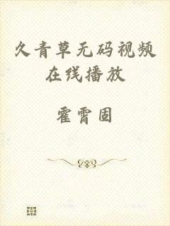 久青草无码视频在线播放