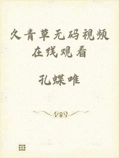 久青草无码视频在线观看