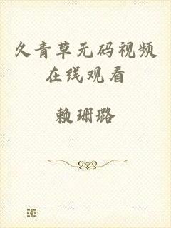 久青草无码视频在线观看