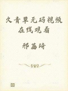 久青草无码视频在线观看
