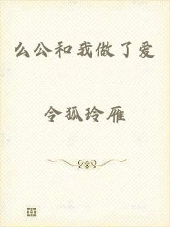 么公和我做了爱