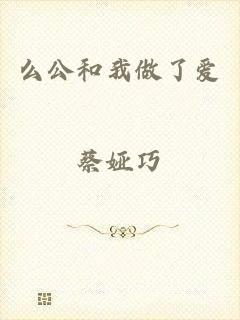 么公和我做了爱