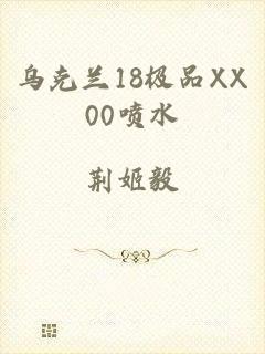 乌克兰18极品XX00喷水