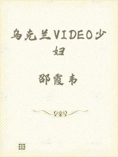 乌克兰VIDEO少妇