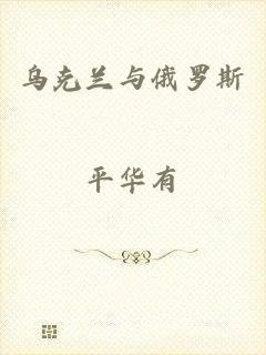 乌克兰与俄罗斯