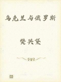 乌克兰与俄罗斯