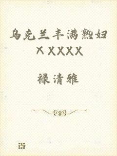 乌克兰丰满熟妇ⅩXXXX