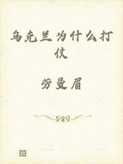 乌克兰为什么打仗