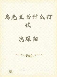 乌克兰为什么打仗