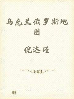 乌克兰俄罗斯地图