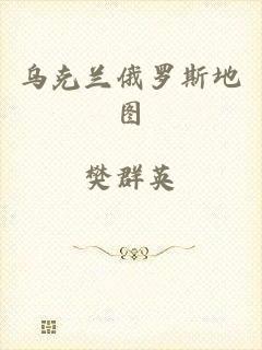 乌克兰俄罗斯地图