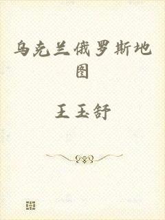 乌克兰俄罗斯地图