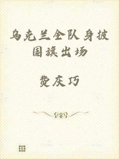 乌克兰全队身披国旗出场