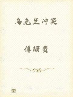 乌克兰冲突