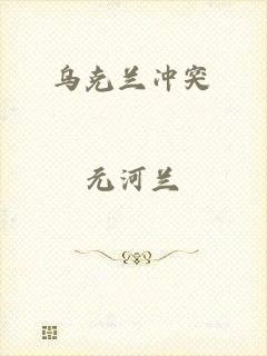 乌克兰冲突