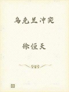 乌克兰冲突