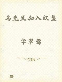 乌克兰加入欧盟