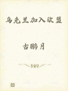 乌克兰加入欧盟