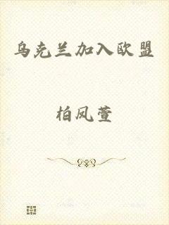 乌克兰加入欧盟
