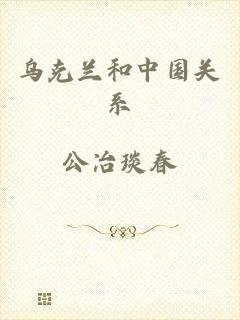 乌克兰和中国关系
