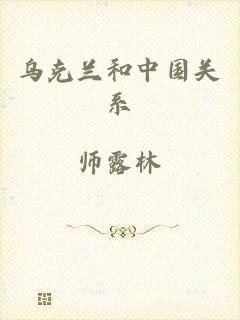 乌克兰和中国关系