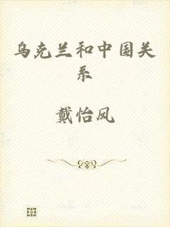 乌克兰和中国关系