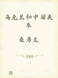 乌克兰和中国关系