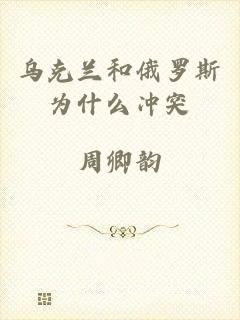 乌克兰和俄罗斯为什么冲突