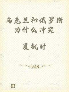 乌克兰和俄罗斯为什么冲突